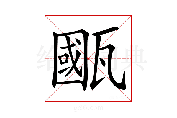 𤮋