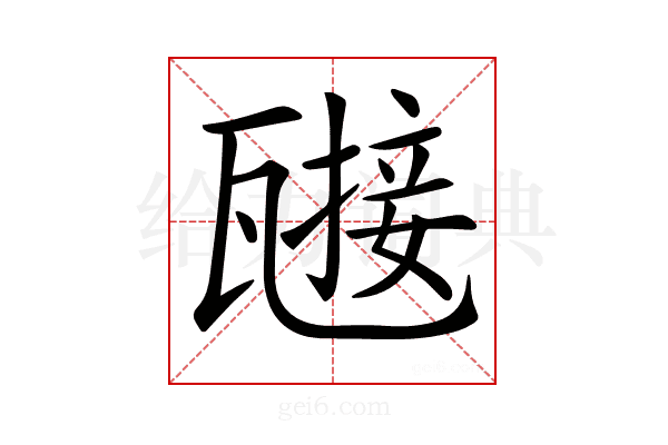 𤮌