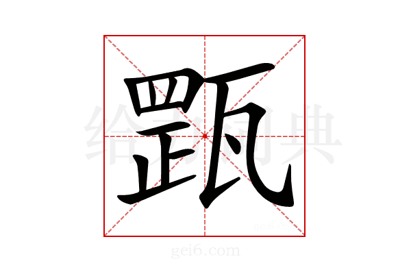 𤭺