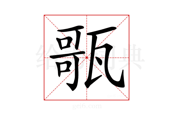 𤭻