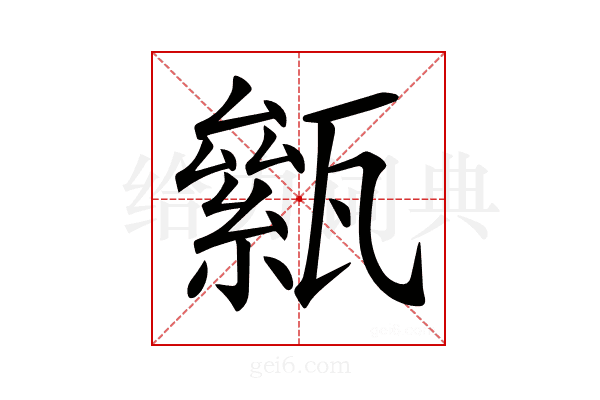 𤮎