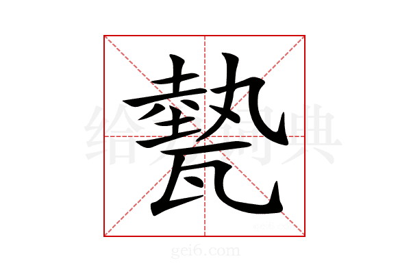 𤮅