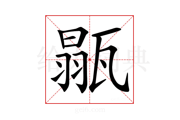 𤭼