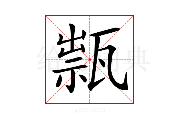 𤭽