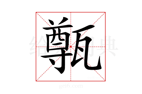 𤮐