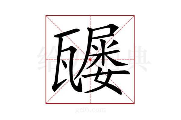 𤮒