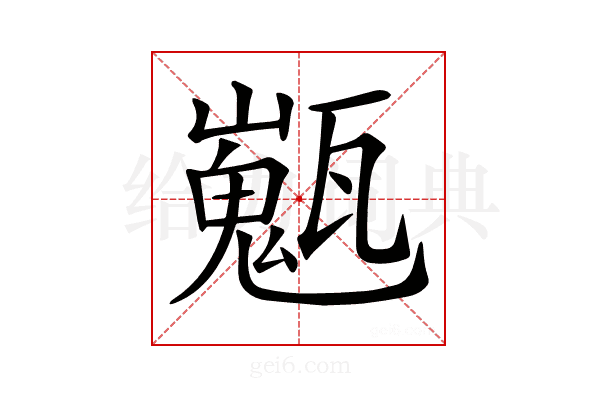 𤮞