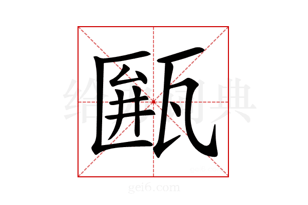 𤮖