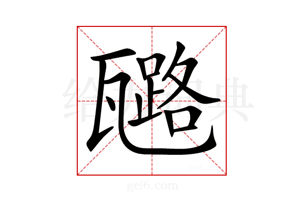 𤮗