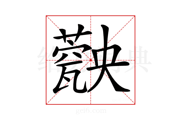 𤮡