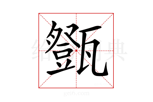𤮘