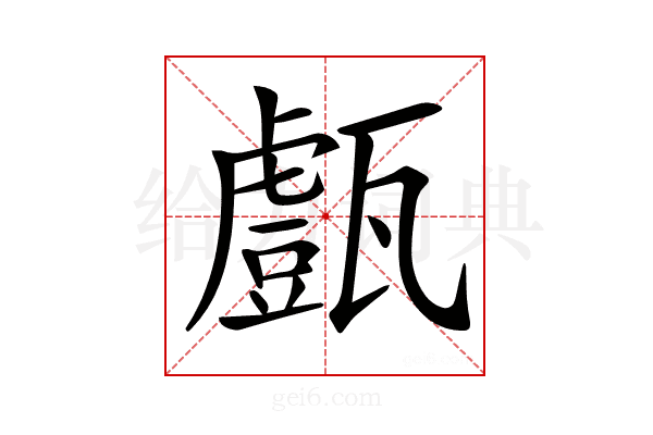 𤮙