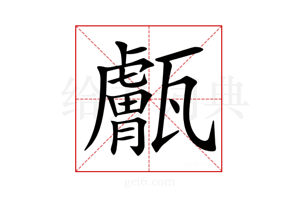 𤮣