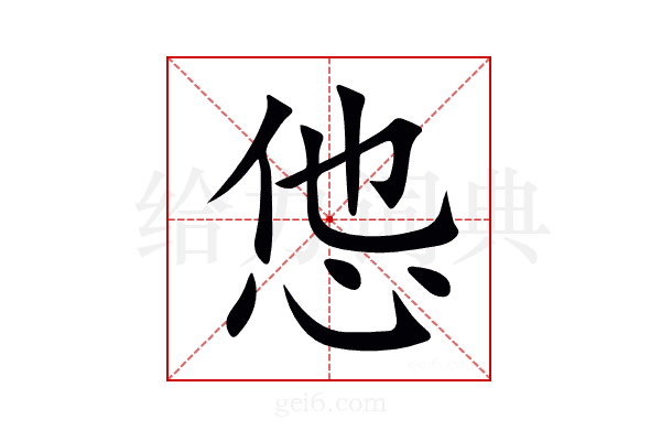 怹