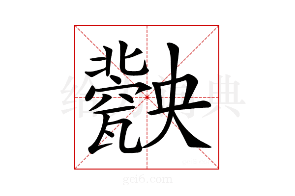 𤮤