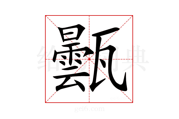 𤮦