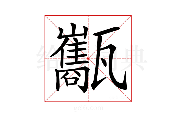 𤮰