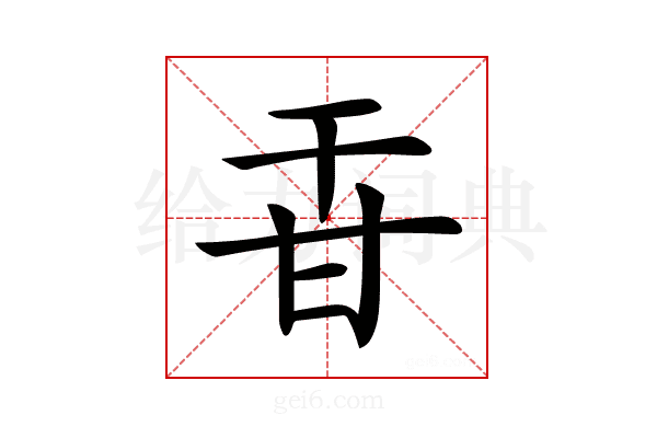 𤮻