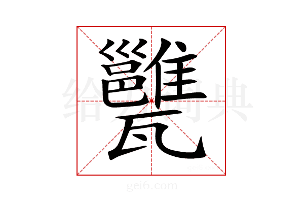 𤮲