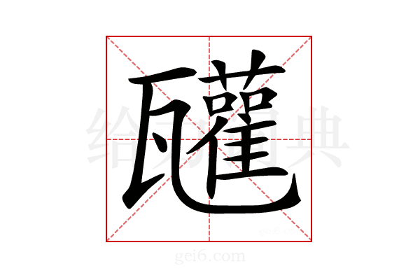 𤮳