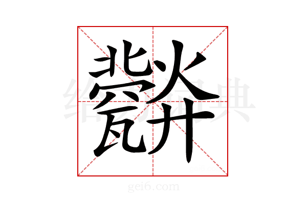 𤮪