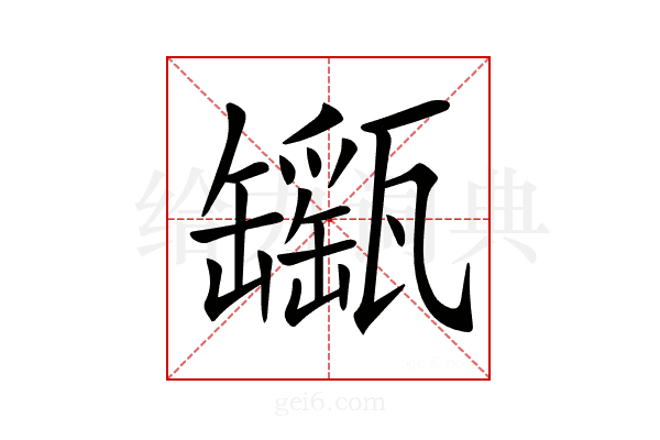 𤮫