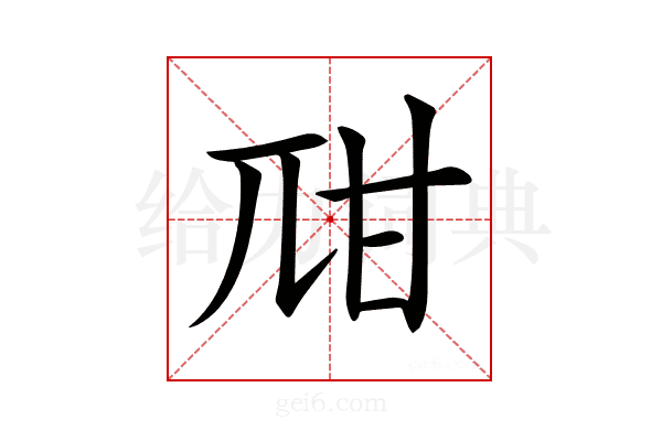 𤮾