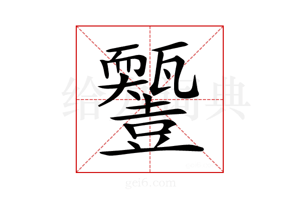 𤮵