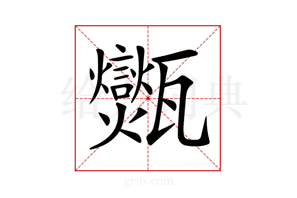 𤮶