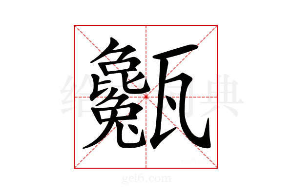 𤮭