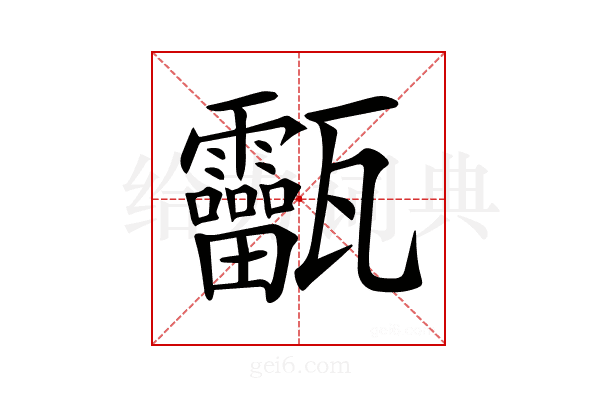 𤮸