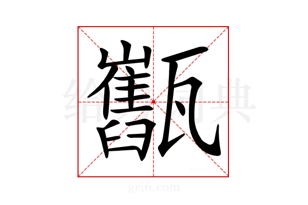 𤮯