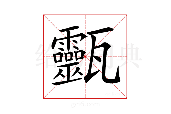 𤮹