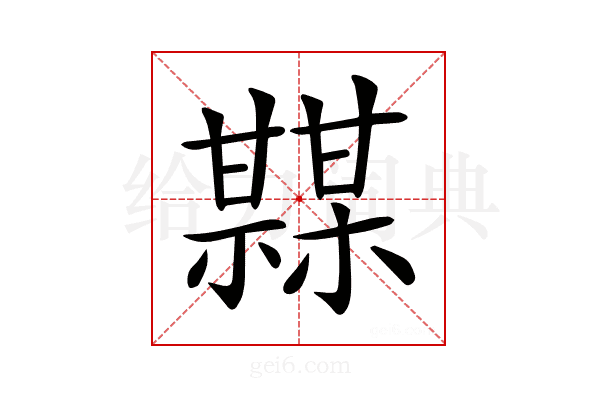 𤯏