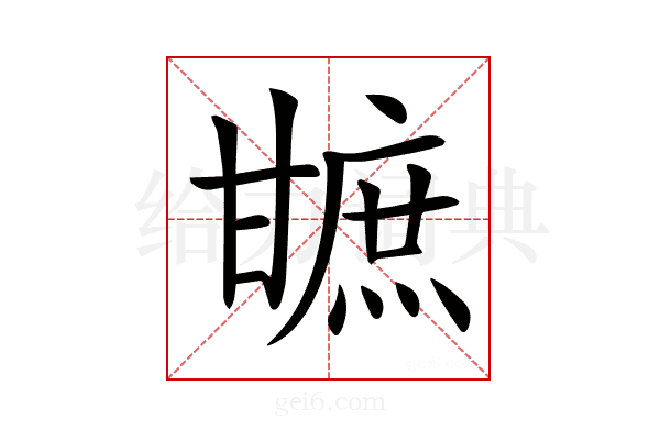 𤯋