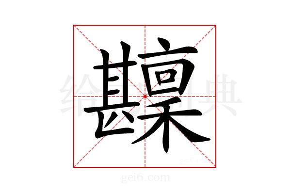𤯑