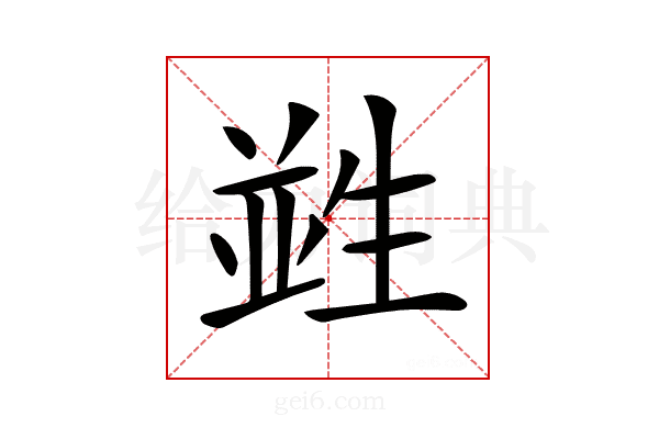 𤯭