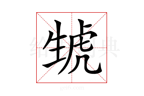 𤯮