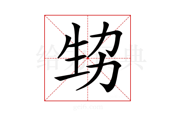 𤯜