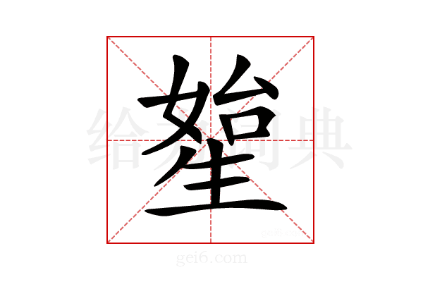 𤯯