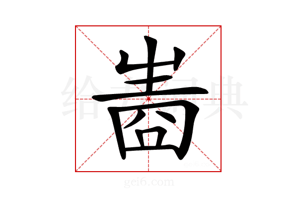 𤯧