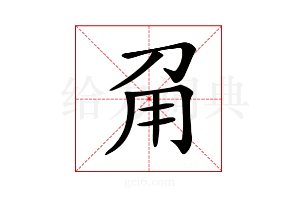 𤰄