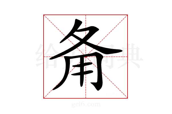 𤰅