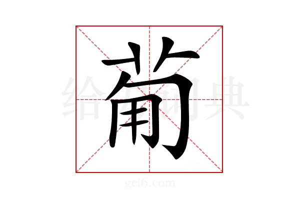 𤰈