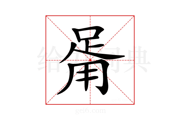𤰉