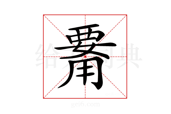 𤰊