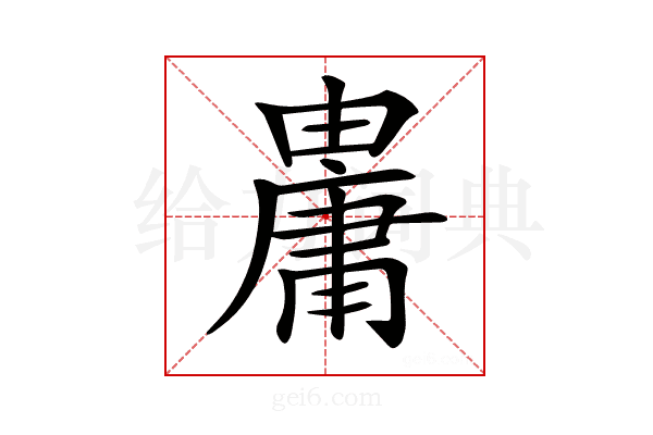 𤰋
