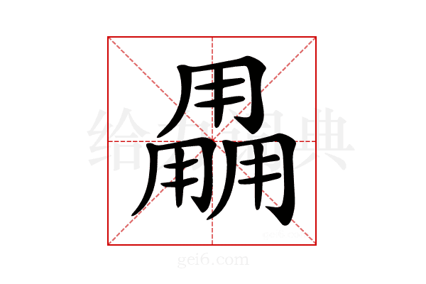 𤰌