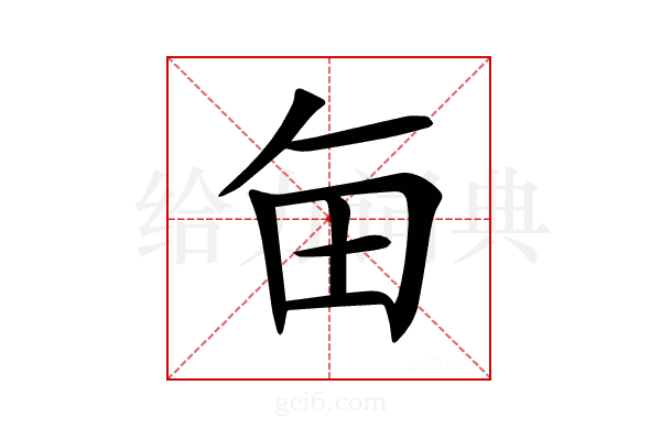 𤰗