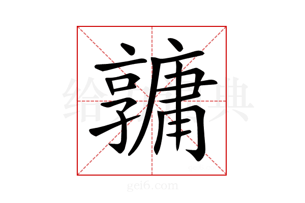 𤰎